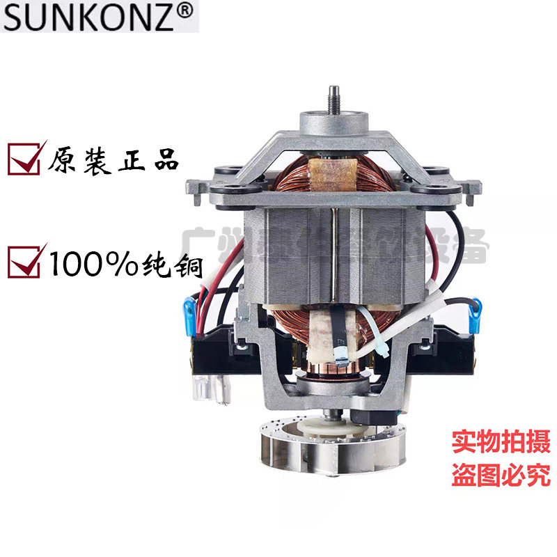SUNKONZ尚康智沙冰机电机冰沙机原装配件马达轴承转子全新电机