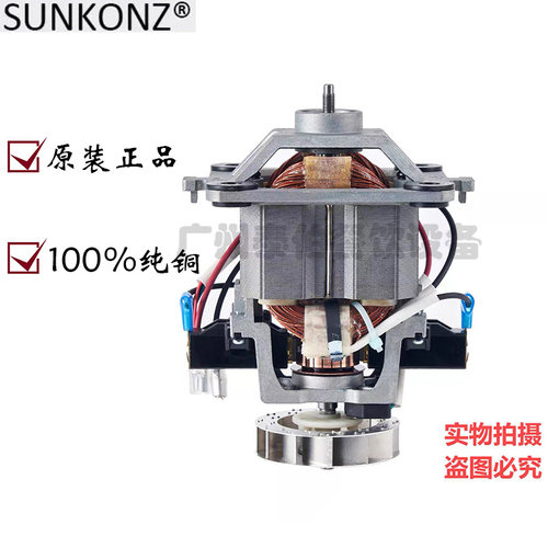 SUNKONZ尚康智沙冰机电机马达