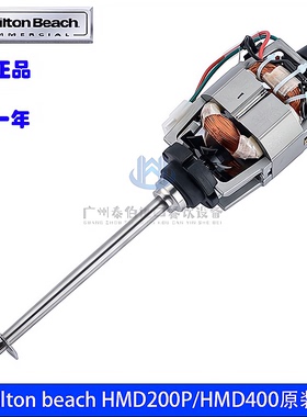 美国Hamilton Beach汉美驰HMD200/HMD400奶昔机配件电机马达转子