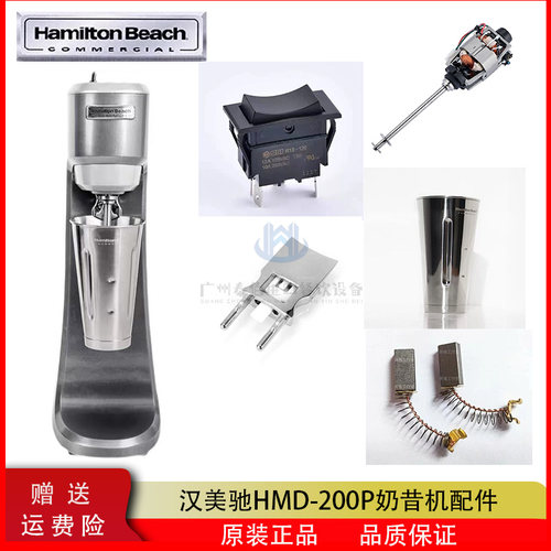 汉美驰HMD-200P奶昔机配件
