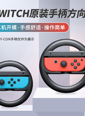 任天堂Switch Joy-Con方向盘2只装游戏方向盘 马车8专用良值手柄方向盘