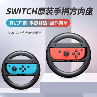 任天堂Switch Joy-Con方向盘2只装游戏方向盘 马车8专用良值手柄方向盘