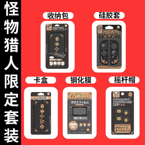 良值 任天堂Switch怪物猎人摇杆帽 手柄硅胶套 钢化膜 EVA收纳包