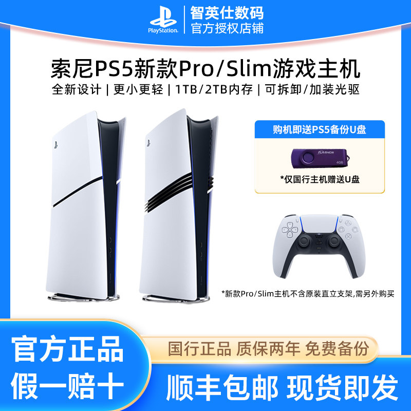 索尼国行PS5 slim轻薄款PS5 Pro主机PlayStation战神5 黑神话悟空 家用电视游戏机港版日版光驱版数字版官旗图片
