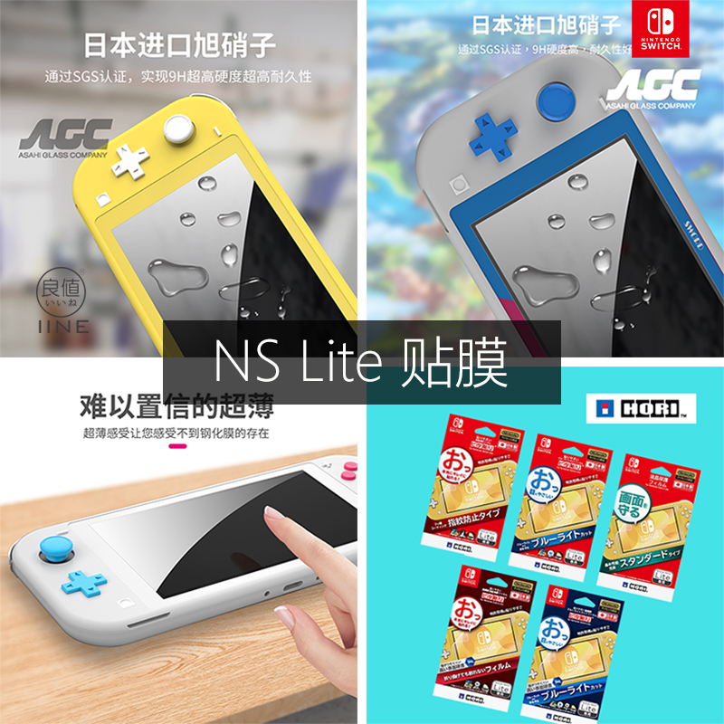 【Lite主机专用】任天堂Switch Lite专用贴膜HORI 良值 9H钢化膜 防指纹周边配件
