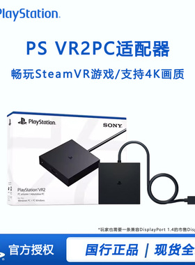 国行索尼PS VR2 PC适配器 psvr2 电脑转换器 适用于steam vr游戏