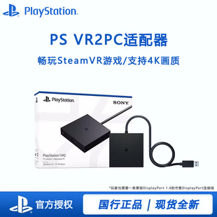 国行索尼PS VR2 PC适配器 psvr2 电脑转换器 适用于steam vr游戏
