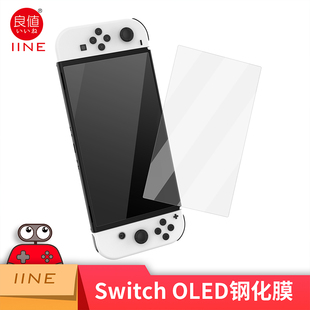 OLED游戏机钢化膜 良值iine HORI适用任天堂switch NS配件 SMOS 全屏高清保护贴