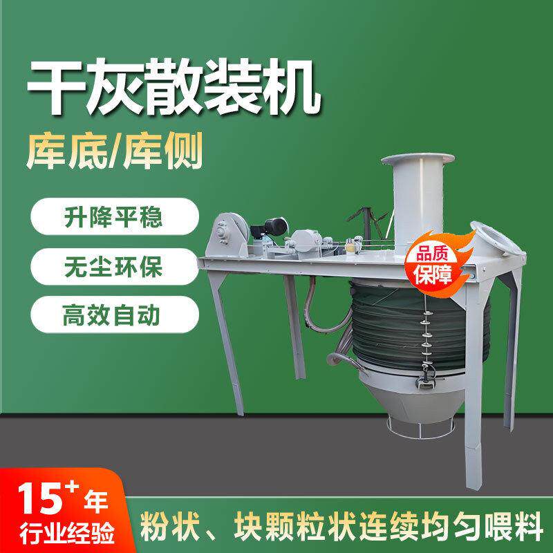 全自动装卸干灰散装机粮食用密封散装机厂家运行平稳效散装机