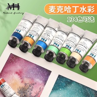 15ML单支管状透明水彩134色美术初学者学生 麦克哈丁水彩颜料管装