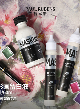 鲁本斯水彩媒介留白液 留白胶 30ml60ml水彩颜料笔式尖嘴水彩遮挡胶遮盖液留白用胶液清洁擦套装