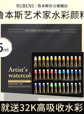 鲁本斯艺术家级水彩颜料第四代12色24色36色套装水彩填色线稿上色管状水彩颜料5ml彩绘透明水色美术生专用