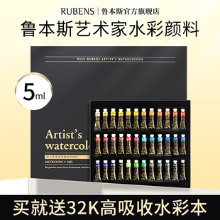水彩填色线稿上色管状水彩颜料5ml彩绘透明水色美术生专用 鲁本斯艺术家级水彩颜料第四代12色24色36色套装