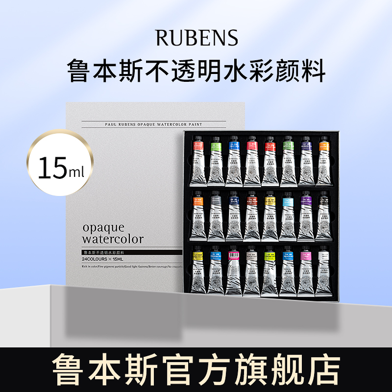 鲁本斯不透明水彩颜料固体水彩初学者专用12色24色36色15ml宫崎骏吉卜力插画颜料水粉丙烯水彩纸专业颜料套装