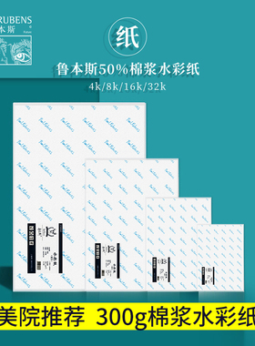 鲁本斯水彩纸星空高吸收300g棉浆加厚细纹典雅8k4k32k16开水彩本中粗纹油画棒专用美术画画空白纸水粉颜料纸
