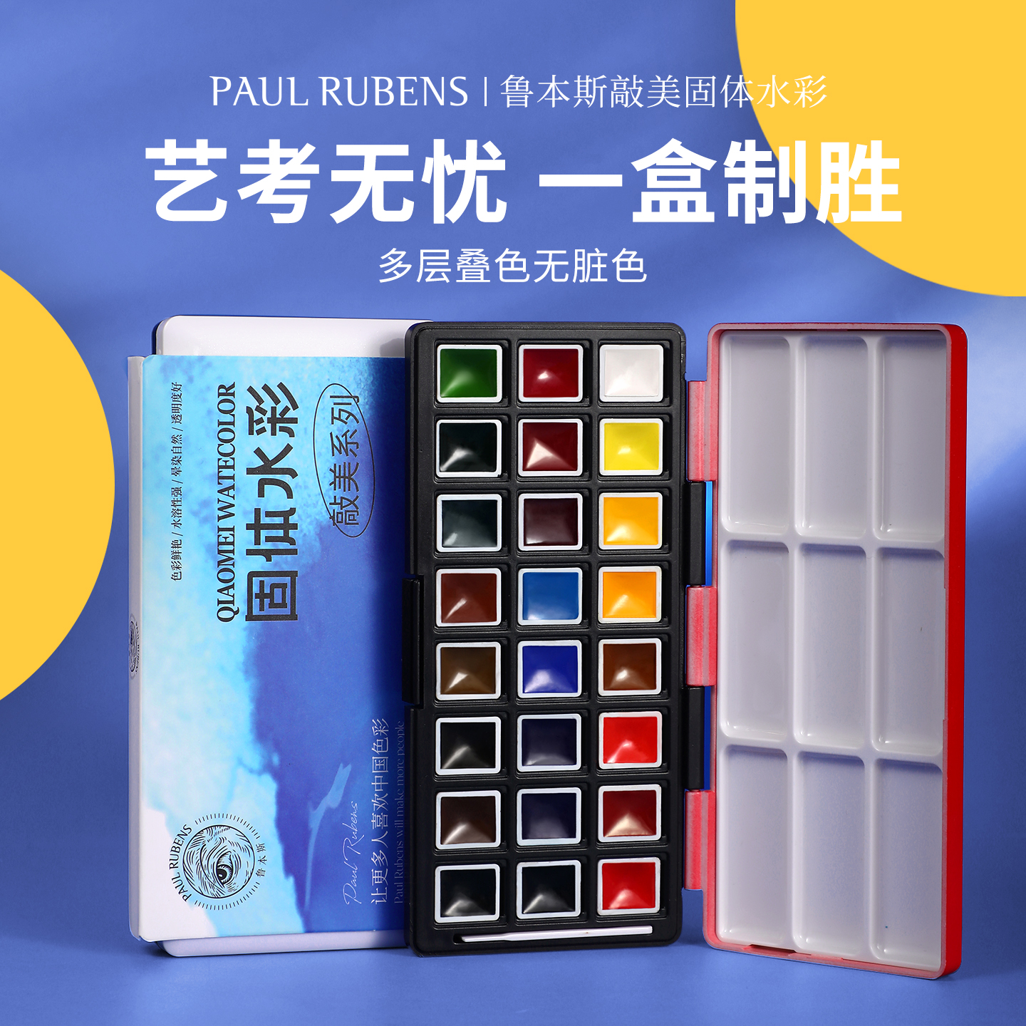【官方旗舰】鲁本斯敲美固体水彩