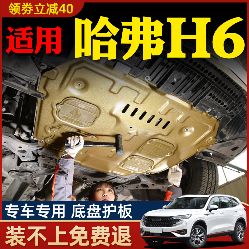 13-23款哈弗h6发动机下护板国潮版第三代哈佛H6底盘护板装甲2023