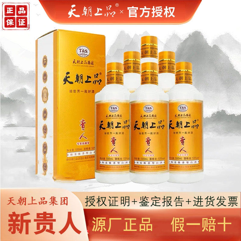 天朝上品贵人酱香型白酒53度带杯礼盒装正品官方纯粮食高端商务宴