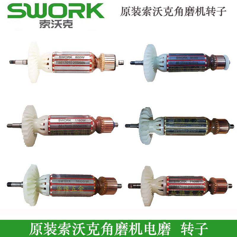 原装SWORK索沃克1160瓦角磨机转子线圈9110 9115转子角磨机配件