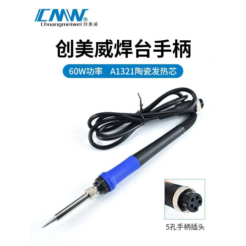 创美威CM-936/936D/701焊台手柄组件CMW907恒温电烙铁手柄