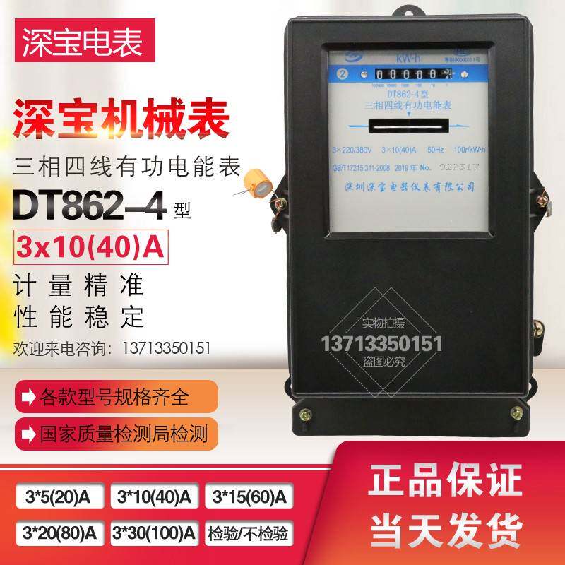 原装深宝电表DT862-4型三相四线有功电能表220/380V3*10(40)A