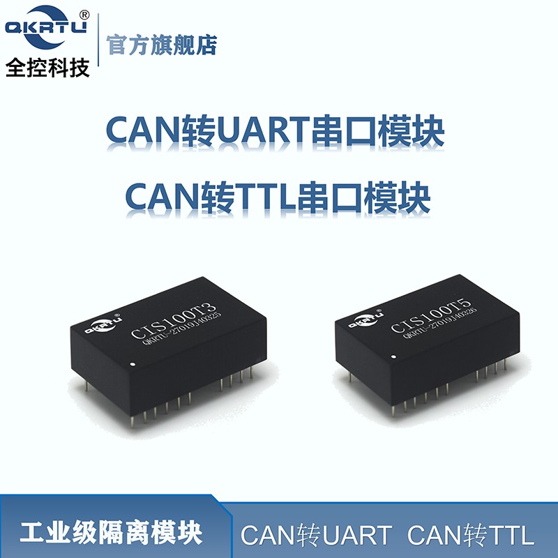 CAN转UART串口 CAN转TTL CAN接口模块 工业级隔离 CTS100 CSM100