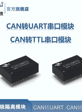 CAN转UART串口 CAN转TTL CAN接口模块 工业级隔离 CTS100 CSM100
