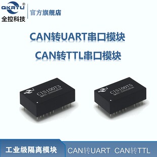 CAN转UART串口 CAN转TTL CAN接口模块 工业级隔离 CTS100 CSM100