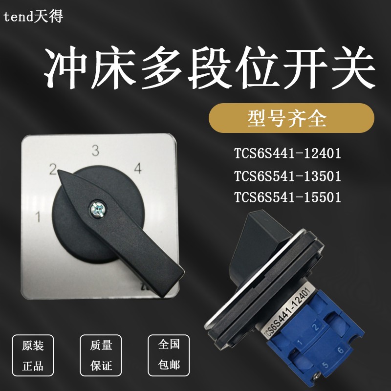 tend天得冲床多段位开关TCS6S541-15501/13501协易万能转换开关