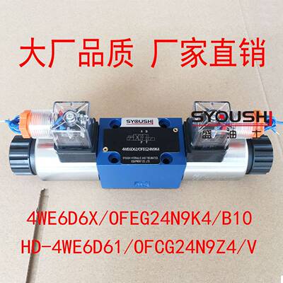 电磁换向阀4WE6D6X/OFEG24N9K4/B10,HD-4WE6D61/OFCG24N9Z4/V现货