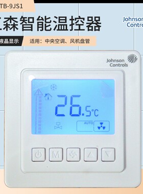 Johnson江森T5200-TB-9JS0 空调面板风机盘管液晶温控器线控器