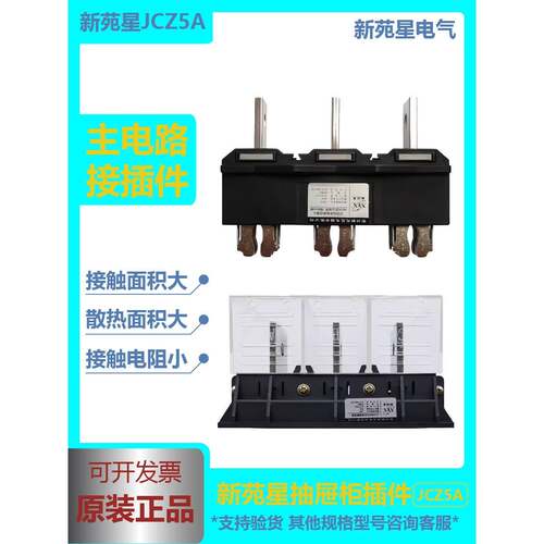 常州新苑星JCZ5A主电路动插头 JCZ5B(G)630A静插座400A250A抽屉柜
