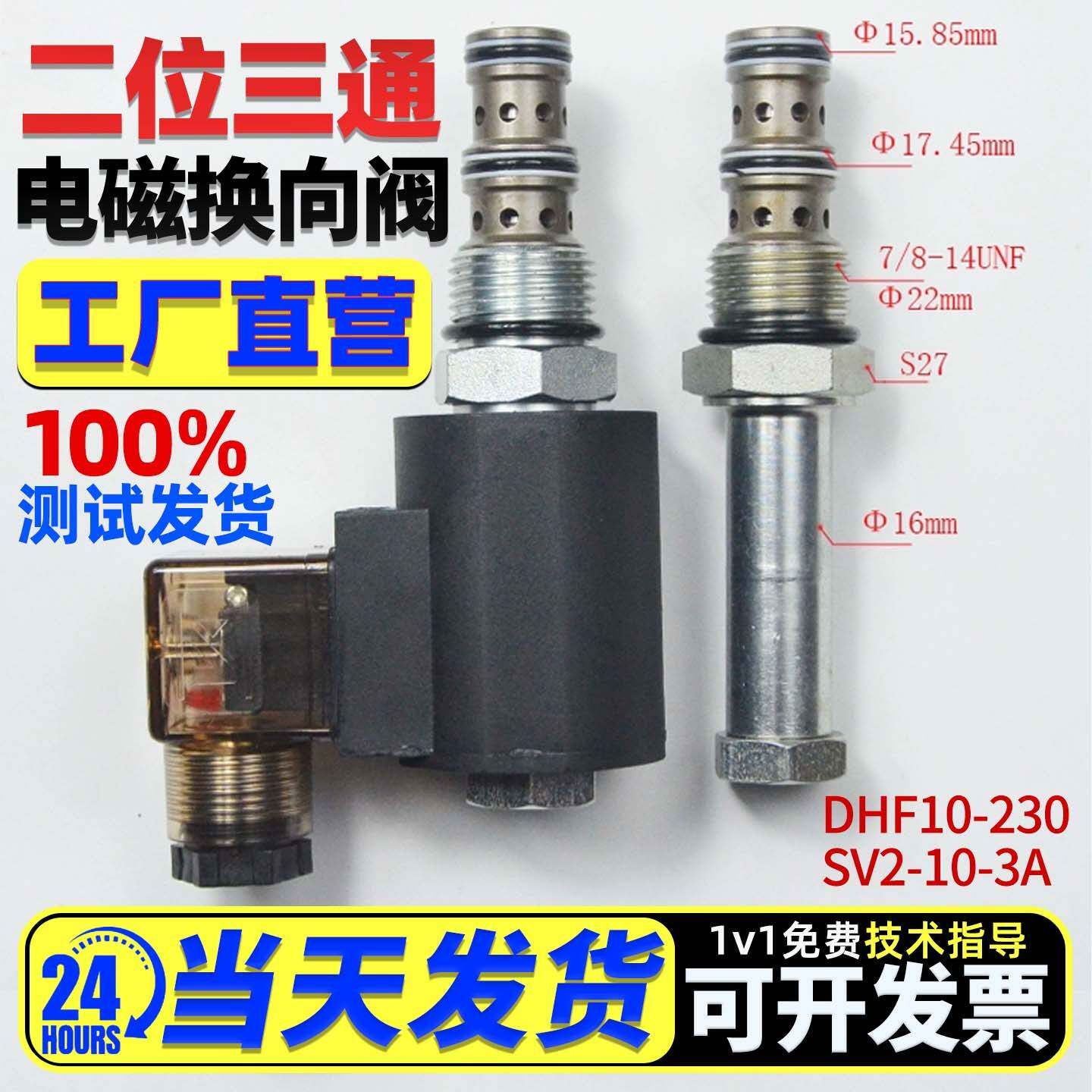 二位三通DHF10-230螺纹插装液压电磁换向阀SV2-10-3A