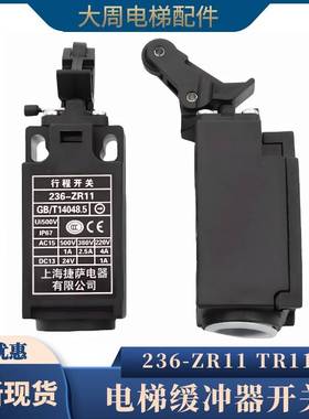 行程开 关236-ZR11 236-TR11适用杭州西奥沪宁缓冲器开 关电梯配