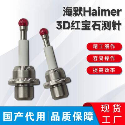海默寻边器Taster 测头 Haimer-3D万向陶瓷测头80.362.00国产代用