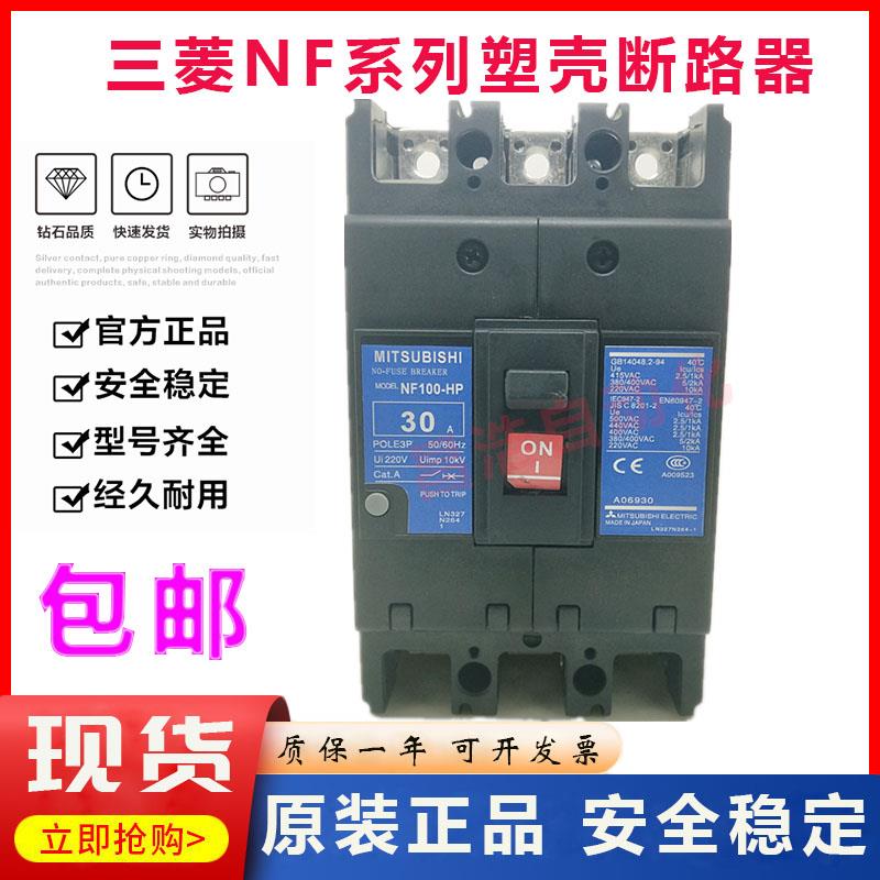 原装正品三菱塑壳断路器空气开关NF100-HP NF100-CP NF100-SP 80A