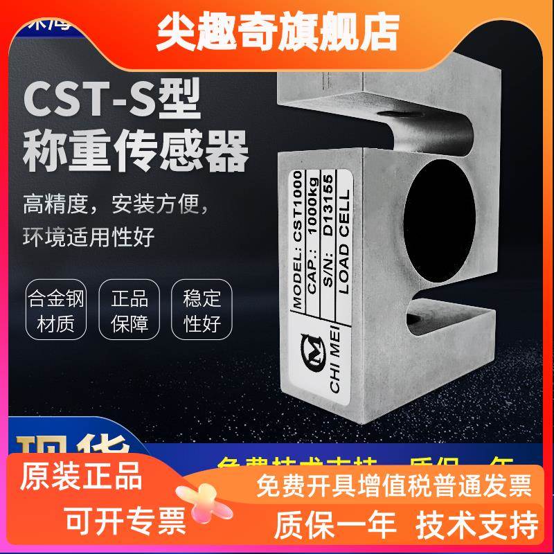 原装正品CST珠海志美传感器CHIMEI拉力压力搅拌站S称重传感器CST