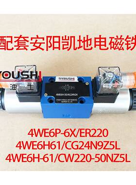 电磁阀4WE6P-6X/ER220,4WE6H61/CG24N9Z5L,4WE6H-61/CW220-50NZ5L