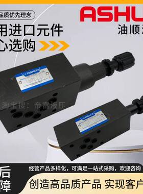 台湾ASHON油顺 MRV-02P-C-20 03P A B H W 10 叠加式溢流阀调压阀