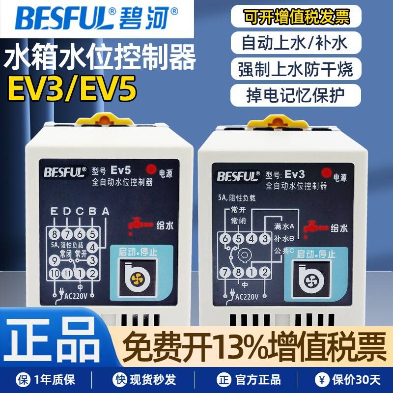BESFUL碧河EV5水位控制器EV3全自动排上水缺水防干烧保护液位开关