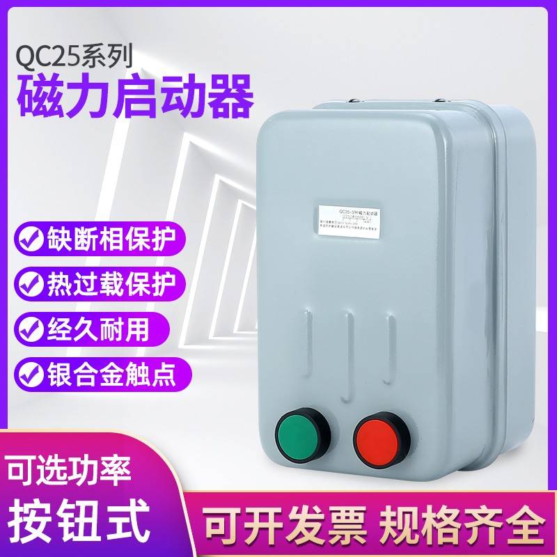 QC25-4/115风机磁力启动器QC25-4/114空压机电磁起动器QC25-4/105