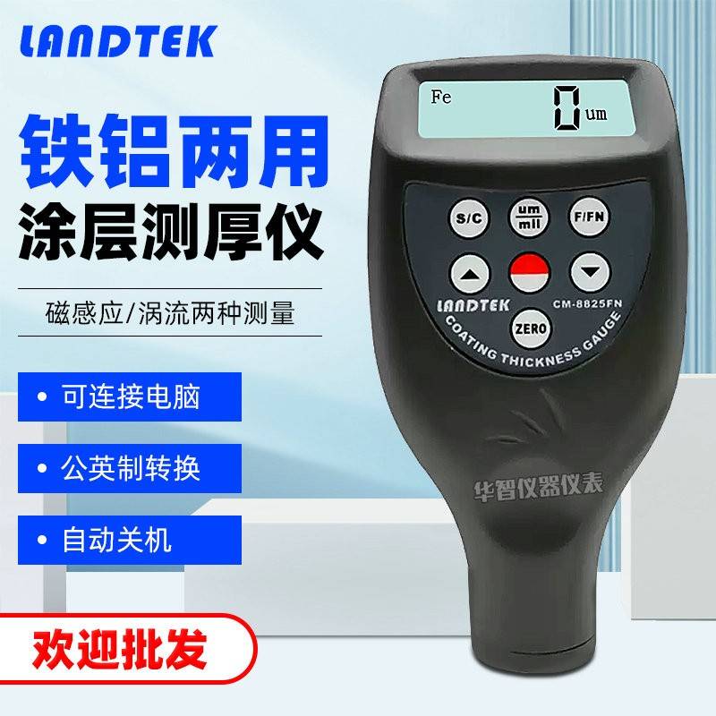 广州兰泰膜厚计CM8825FN/F/N 铁基铝基汽车油漆涂层涂层测厚仪