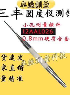 三丰圆度仪测针12AAL026小孔测量探针0.8mm硬质合金针尖国产代替
