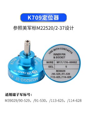 压接钳定位器K709兼容美国DMC美军标M22520/2-37 适配YJQ-W1A W1Q