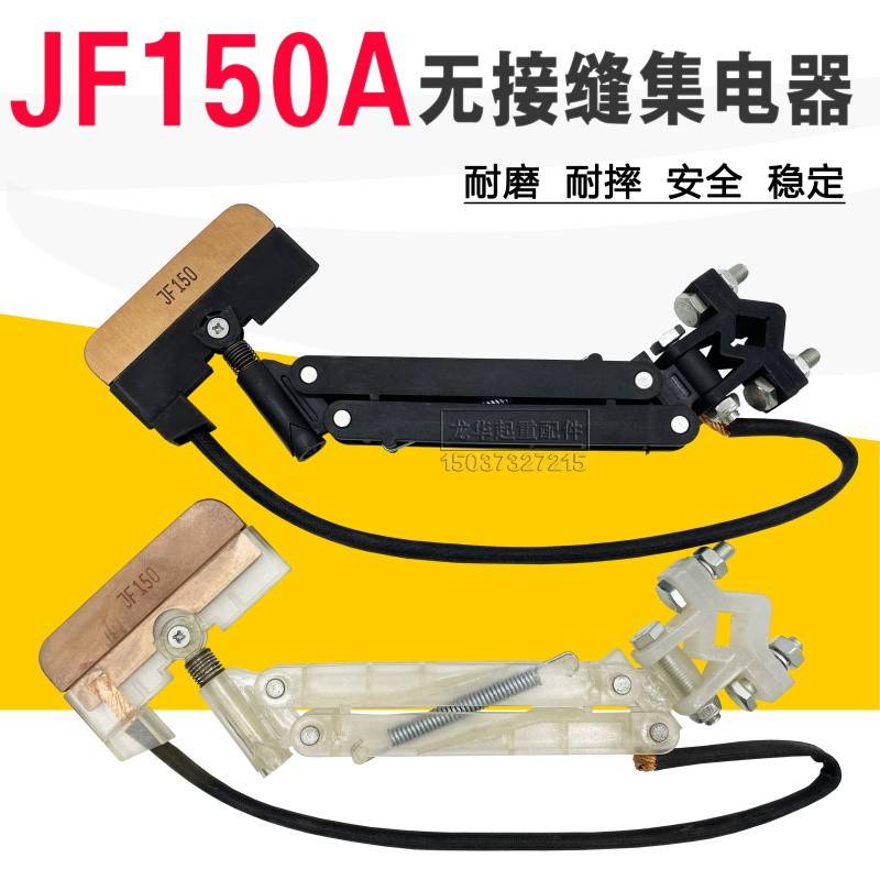 单极集电器JF150无接缝滑触线配件150A白色透明受电器高含铜碳刷