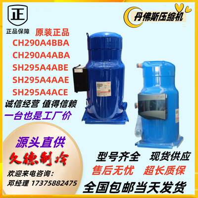 CH290A4BBA SH295A4ACE SH295A4ABE百福马25匹丹佛斯压缩机R410