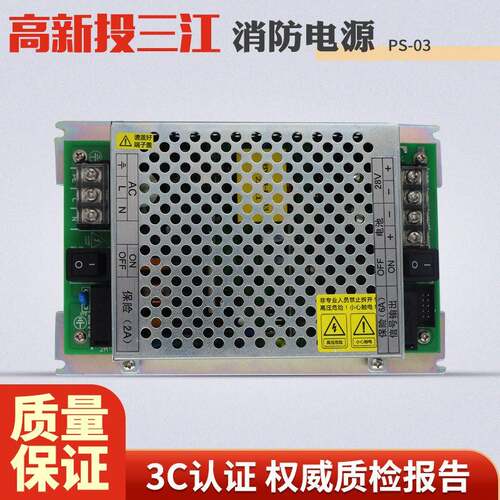 泛海三江PS-03报警主机电源消防电源 PS03消防主机电源高新投三江