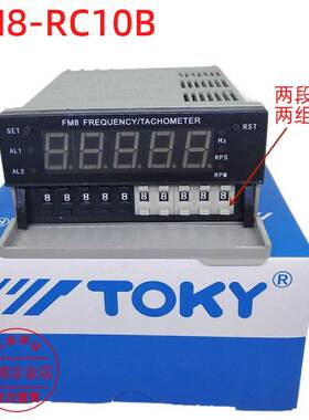 TOKY东崎FM8-A10B RC10B FM4-RB10B拨码频率线速转速表FA8-A10