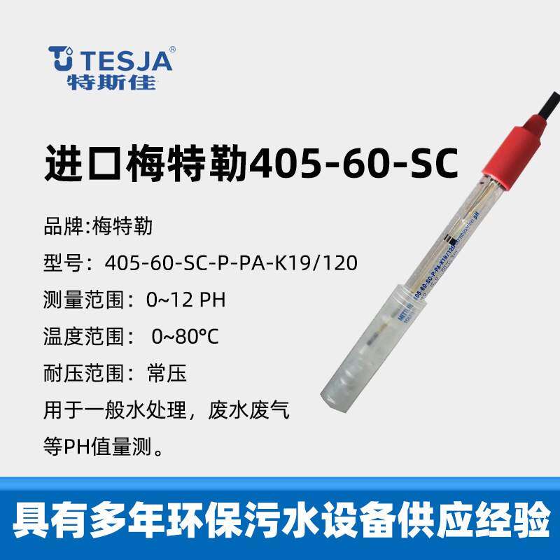 梅特勒进口pH电极405-60-SC实验室酸度计传感器探头图片