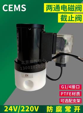 304302K.03.02cems配件常开两通电磁阀24V PTFE B072101001截止阀